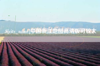 郓城中国浙江地图高清版可放大