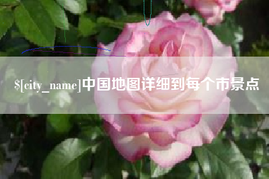 郓城中国地图详细到每个市景点