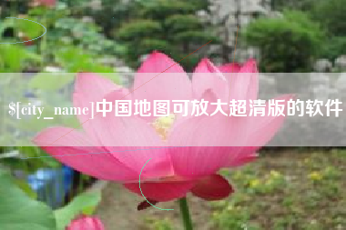 郓城中国地图可放大超清版的软件