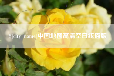 郓城中国地图高清空白线描版