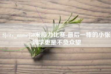 郓城50米接力比赛-最后一棒的小张同学更是不负众望