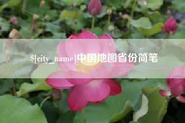 郓城中国地图省份简笔