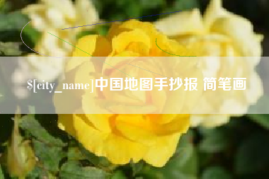 郓城中国地图手抄报 简笔画