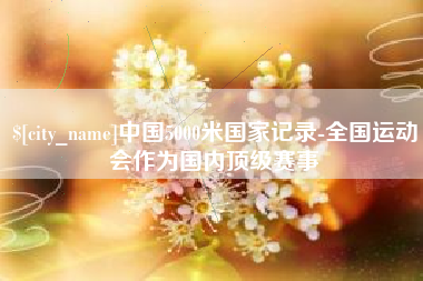 郓城中国5000米国家记录-全国运动会作为国内顶级赛事
