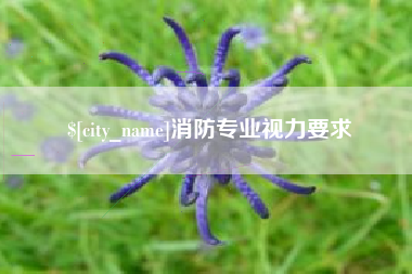 郓城消防专业视力要求