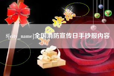 郓城全国消防宣传日手抄报内容