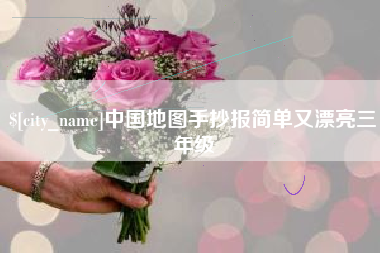 郓城中国地图手抄报简单又漂亮三年级
