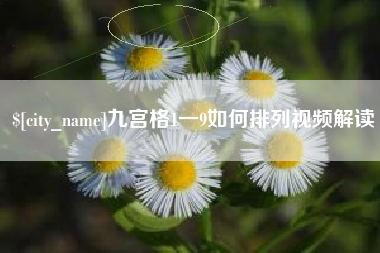 郓城九宫格1一9如何排列视频解读