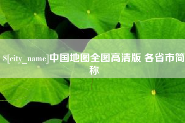 郓城中国地图全图高清版 各省市简称