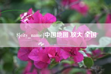 郓城中国地图 放大 全国