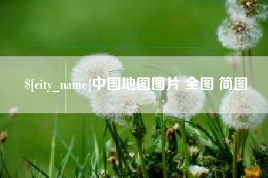 郓城中国地图图片 全图 简图