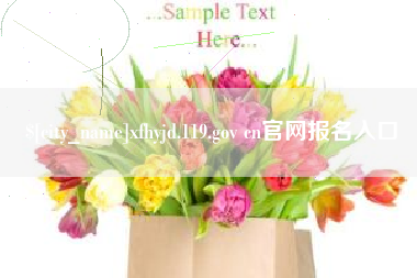 郓城xfhyjd.119.gov cn官网报名入口