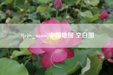 郓城中国地图 空白图