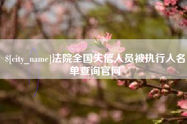 郓城法院全国失信人员被执行人名单查询官网