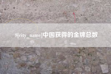 郓城中国获得的金牌总数