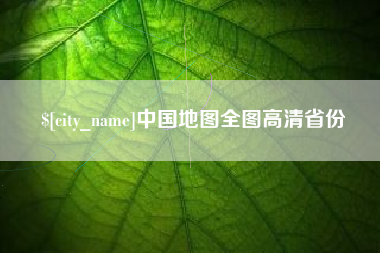 郓城中国地图全图高清省份