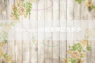 郓城中国金牌总共多少
