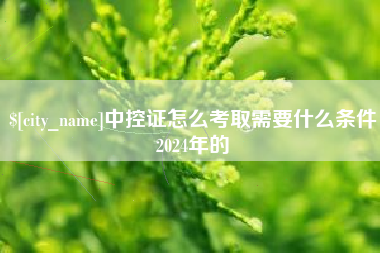 郓城中控证怎么考取需要什么条件2024年的