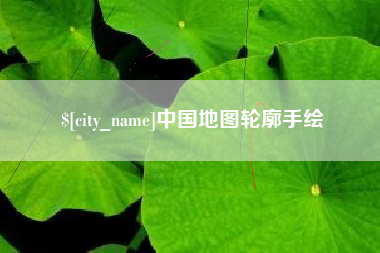 郓城中国地图轮廓手绘