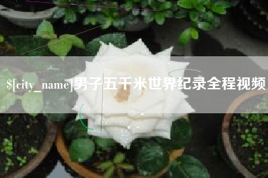 郓城男子五千米世界纪录全程视频