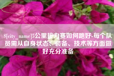 郓城5公里接力赛如何跑好-每个队员需从自身状态、装备、技术等方面做好充分准备