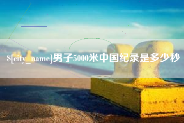 郓城男子5000米中国纪录是多少秒