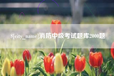 郓城消防中级考试题库2000题
