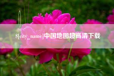郓城中国地图超高清下载