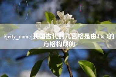 郓城我国古代的九宫格是由3×3的方格构成的