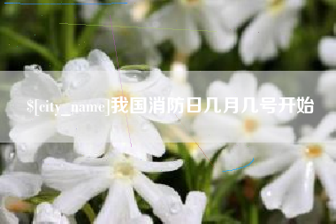 郓城我国消防日几月几号开始