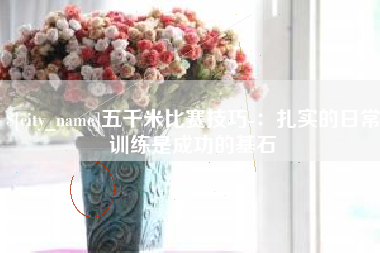 郓城五千米比赛技巧-：扎实的日常训练是成功的基石