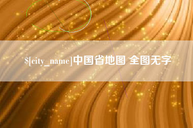 郓城中国省地图 全图无字