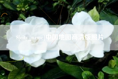郓城中国地图高清版照片