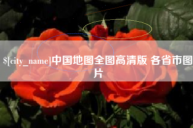 郓城中国地图全图高清版 各省市图片