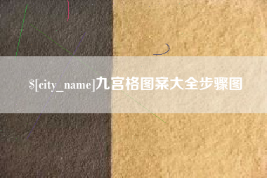 郓城九宫格图案大全步骤图