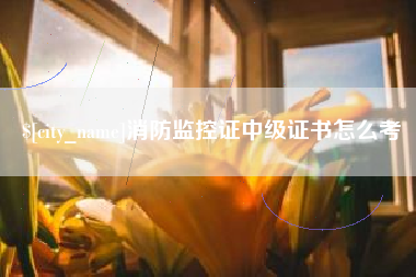 郓城消防监控证中级证书怎么考
