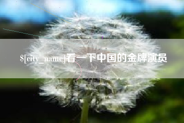 郓城看一下中国的金牌演员