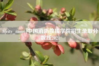 郓城中国消防救援学院招生录取分数线2021