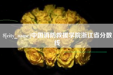 郓城中国消防救援学院浙江省分数线