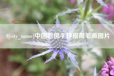 郓城中国地图手抄报简笔画图片