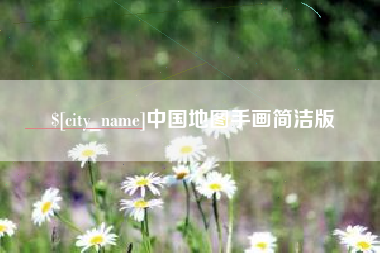 郓城中国地图手画简洁版
