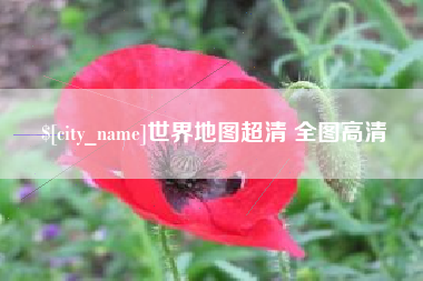 郓城世界地图超清 全图高清