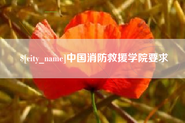郓城中国消防救援学院要求
