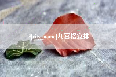 郓城九宫格安排