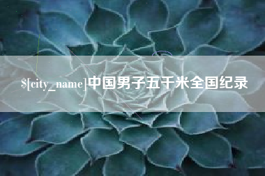 郓城中国男子五千米全国纪录