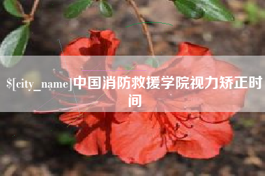 郓城中国消防救援学院视力矫正时间