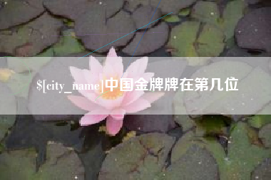 郓城中国金牌牌在第几位