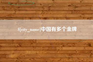 郓城中国有多个金牌