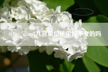 郓城九宫星位是定位不变的吗