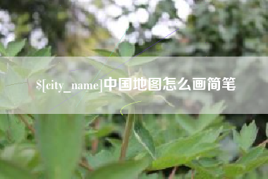 郓城中国地图怎么画简笔